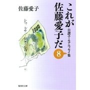 これが佐藤愛子だ〈8〉―自讃ユーモアエッセイ集（集英社文庫） [電子書籍]