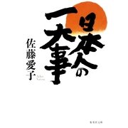 日本人の一大事（集英社文庫） [電子書籍]