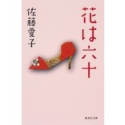 花は六十 改訂新版 （集英社文庫） [電子書籍]