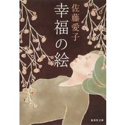 幸福の絵（集英社文庫） [電子書籍]