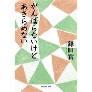 がんばらないけどあきらめない（集英社文庫） [電子書籍]