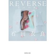 REVERSE-リバース（集英社文庫） [電子書籍]