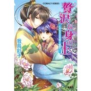 贅沢な身の上―ときめきの花咲く後宮へ！（コバルト文庫） [電子書籍]