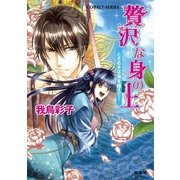 贅沢な身の上―ときめきは海を越えて！（コバルト文庫） [電子書籍]