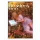 白い少女たち（集英社） [電子書籍]