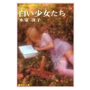 白い少女たち（集英社） [電子書籍]