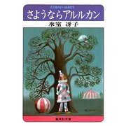 さようならアルルカン（集英社文庫） [電子書籍]