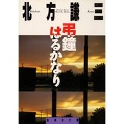 弔鐘はるかなり（集英社文庫） [電子書籍]