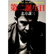 第二誕生日（集英社文庫） [電子書籍]
