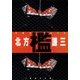 檻（集英社） [電子書籍]