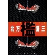 檻（集英社） [電子書籍]