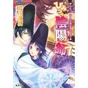 ひみつの陰陽師〈7〉ななつ、泣く子も黙る嵐の予兆！？（コバルト文庫） [電子書籍]