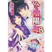 ひみつの陰陽師〈8〉やっつ、やっとのことで大団円（コバルト文庫） [電子書籍]