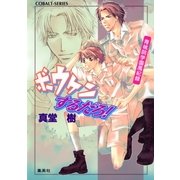 青桃院学園風紀録7 ボウケンするだろ！【電子版限定・書き下ろしつき】（集英社） [電子書籍]