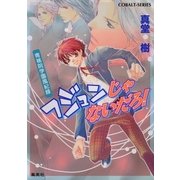 青桃院学園風紀録8 フジュンじゃないだろ！【電子版限定・書き下ろしつき】（集英社） [電子書籍]