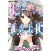風の王国―暁の歌（コバルト文庫） [電子書籍]