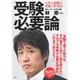 受験必要論―人生の基礎は受験で作り得る （集英社） [電子書籍]