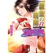 破妖の剣６　鬱金の暁闇13（コバルト文庫） [電子書籍]