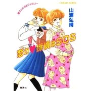 【シリーズ】恋のハート探偵はSOS（集英社） [電子書籍]