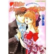 【シリーズ】ハート特急はジョーカーの微笑み（集英社） [電子書籍]