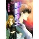 無間浄土―炎の蜃気楼(ミラージュ)〈29〉（コバルト文庫） [電子書籍]