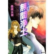 無間浄土―炎の蜃気楼(ミラージュ)〈29〉（コバルト文庫） [電子書籍]