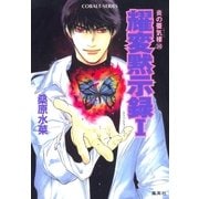 耀変黙示録1―炎の蜃気楼(ミラージュ)〈30〉（コバルト文庫） [電子書籍]