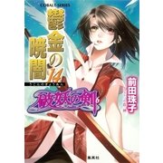 破妖の剣６　鬱金の暁闇14（コバルト文庫） [電子書籍]