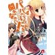 パパのいうことを聞きなさい！4（集英社スーパーダッシュ文庫） [電子書籍]