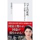 バブルの死角―日本人が損するカラクリ（集英社新書） [電子書籍]