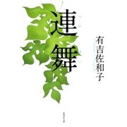 連舞 改訂新版 （集英社文庫） [電子書籍]