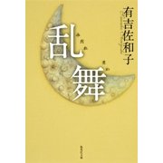 乱舞(みだれまい) 改訂新版 （集英社文庫） [電子書籍]