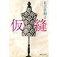 仮縫（集英社） [電子書籍]
