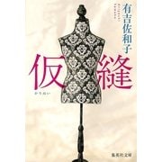 仮縫（集英社） [電子書籍]