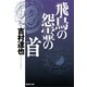 飛鳥の怨霊の首（集英社文庫） [電子書籍]