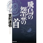 飛鳥の怨霊の首（集英社文庫） [電子書籍]