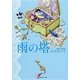 雨の塔（集英社文庫） [電子書籍]