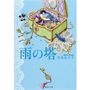 雨の塔（集英社文庫） [電子書籍]