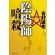 陰陽師暗殺（集英社文庫） [電子書籍]