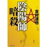 陰陽師暗殺（集英社文庫） [電子書籍]