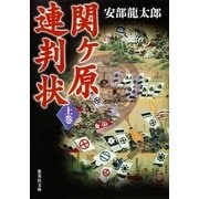 関ヶ原連判状〈上巻〉（集英社文庫） [電子書籍]