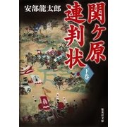 関ヶ原連判状〈下巻〉（集英社文庫） [電子書籍]