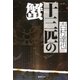 十三匹の蟹（集英社文庫） [電子書籍]