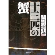 十三匹の蟹（集英社文庫） [電子書籍]
