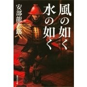 風の如く 水の如く（集英社文庫） [電子書籍]