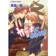青桃院学園風紀録9 カゲキになるだろ！【電子版限定・書き下ろしつき】（集英社） [電子書籍]