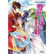 贅沢な身の上―ときめきは鳥籠の中に！？（コバルト文庫） [電子書籍]
