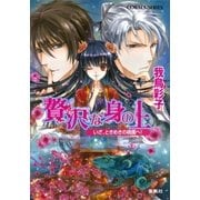 贅沢な身の上―いざ、ときめきの桃園へ！（コバルト文庫） [電子書籍]