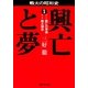 興亡と夢 1（集英社） [電子書籍]