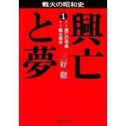 興亡と夢 1（集英社） [電子書籍]